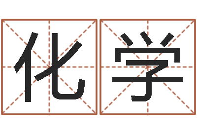王化学周易八卦劈八字-算命网生辰八字免费