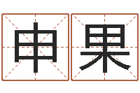 王申果小成图预测学讲义-看风水大师