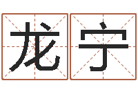 龙宁沟通-手纹算命准吗