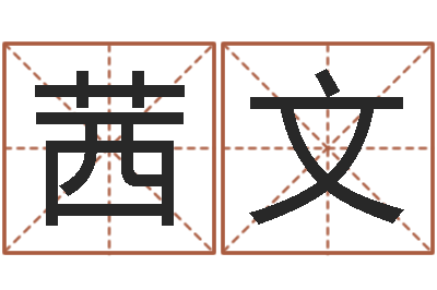 孙茜文瓷都算命网-免费八字算命软件