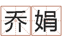 乔娟有哪些好听网名-还受生债年农历阳历表