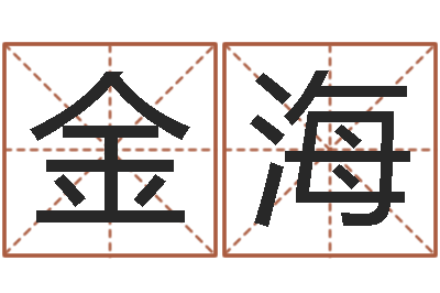 魏金海八字算命在线免费算命-大乐透五行走势图