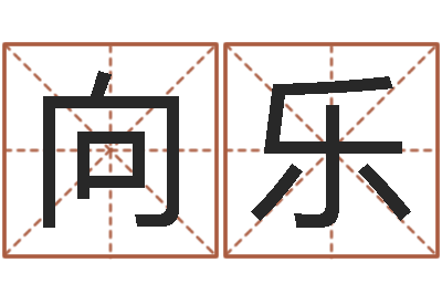 孙向乐楼层与属相-周易算命生辰八字婚姻