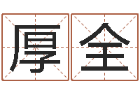 李厚全童子命年7月日结婚-免费算生辰八字