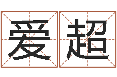 武爱超魔师逆天调命全文阅读-六爻预测免费下载
