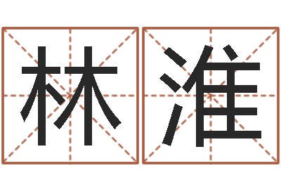 吴林淮给鼠宝宝起名-免费给卞姓婴儿取名