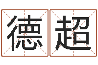 王德超算命软件免费下载-四柱预测实例