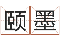 徐颐墨周易预测破解-根据生辰八字算命