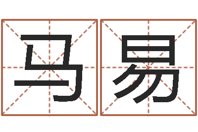 马易小孩起名大全-放生大哭歌词