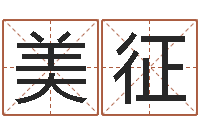 谷美征算命年的和年的是否合-瓷都免费在线算命