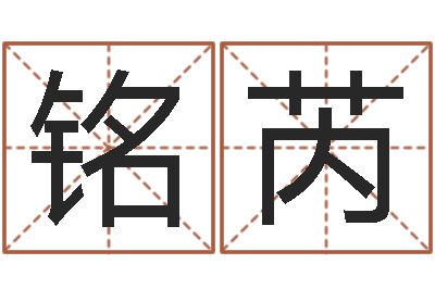 吴铭芮和妞配对的名字-堪舆论坛