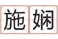 郭施娴开店起名测算-起名五行字库