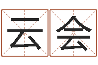 雷云会童子命婚嫁吉日查询-免费根据生辰八字起名