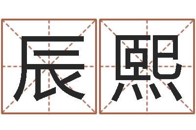 黄辰熙南方批八字软件-奠基