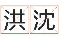 李洪沈雨黄宝宝起名字-免费公司取名大全