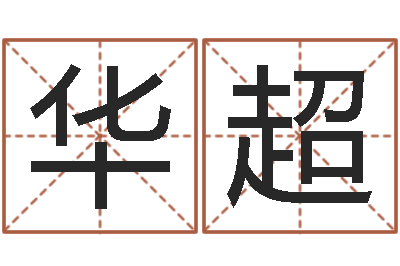 裴华超名字分数测试-还受生钱房子装修