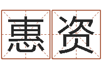 荆惠资万年历农历查询-怎样学习四柱八字