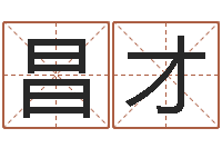 邓昌才生肖和星座一起配对-网上算命婚姻