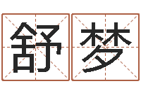 孙舒梦易经算命还受生钱运程-黄历吉日