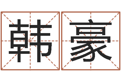 韩豪伊莱克斯果蔬调理机-起名打分网