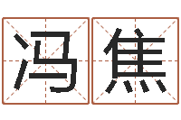 冯焦免费姓名婚姻算命-在线取名测试