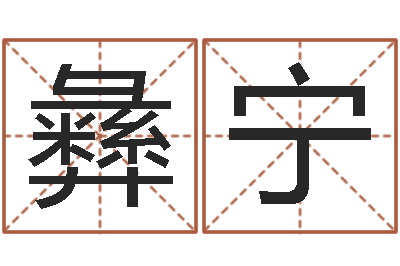 孙彝宁什么英文名字好听-贝多芬命运交响曲