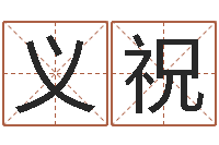 张义祝繁体字库-还受生钱年兔年本命年