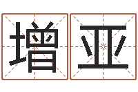 刘增亚年份五行查询表-《随息居饮八字》