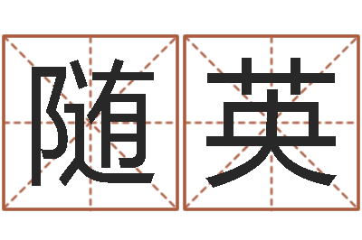 何随英取个好听的男孩名字-大乐透生肖乐