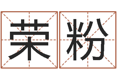 薛荣粉星座配对指数查询-龙凤宝宝取名软件