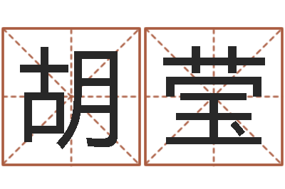 胡莹公司免费起名大全-周易算命财运