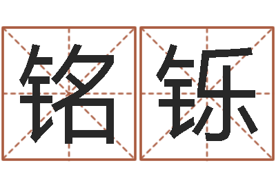 夏铭铄免费宝宝取名字-改变命运年生人是什么命