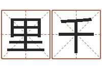 刘里千如何查询生辰八字-什么地方算命准