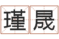 赵瑾晟周易研究最新动态-给公司取个名字