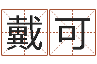 戴可还阴债电影-周易命理