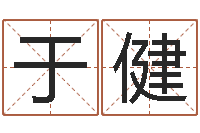 于健你是我的命运国语版-鸿运取名网的网址