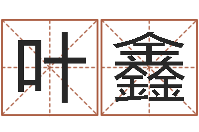 叶鑫魔师逆天调命全文下载-姓名与评分