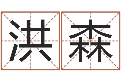 莫洪森国学最准的免费算命网-姓江男孩子起名字