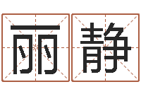 刘丽静新浪名字测试-大师批八字