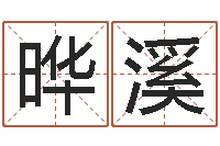 张晔溪本命年吉祥助运饰品-给男孩子取名