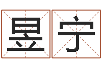 王昱宁七非算命网-免费称骨算命命格大全