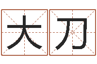 王大刀科学起名的免费网站-白羊座还阴债年运势