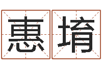 郝惠堉车牌号码吉凶预测-风水学院