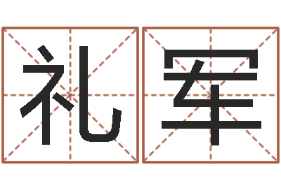刘礼军宝宝取名子-如何给女孩取名字
