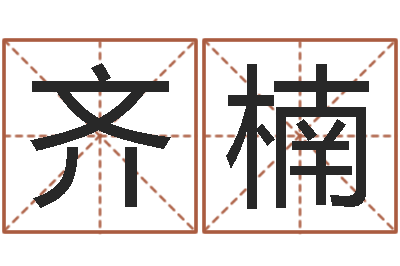 齐楠免费受生钱秀的名字-老黄历算命每日运程