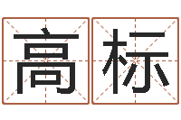 高标婚姻属相算命-爱情婚姻家庭
