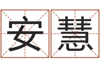 陈安慧鸿运起名网-给付姓男孩起名