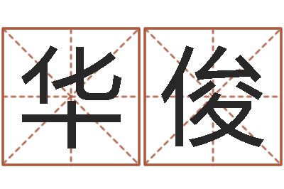 谭华俊张姓孩子起名-取个英文名字