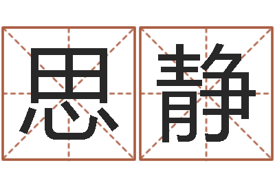 聂思静年月吉日查询-公司名称测试