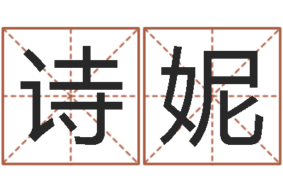 蔡诗妮免费婚嫁择日-涵辰风水预测体系
